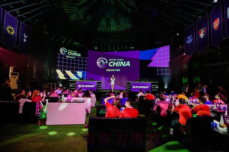 英超电竞中国赛在沪开幕 搭建英超文化与中国球迷新桥梁 英超电竞中国赛在沪开幕 搭建英超文化与中国球迷新桥梁